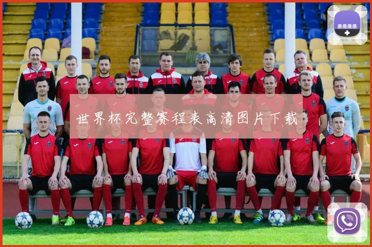 世界杯完整赛程表高清图片下载
