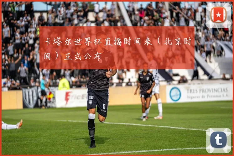 卡塔尔世界杯直播时间表（北京时间）正式公布