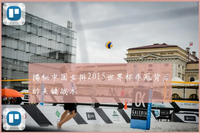 揭秘中国女排2015世界杯夺冠背后的关键战术