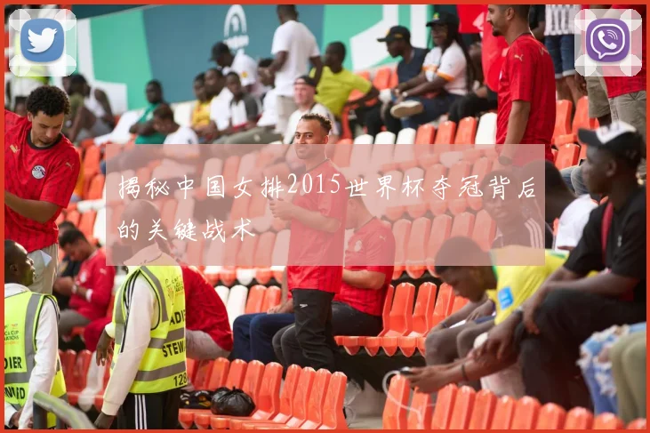 揭秘中国女排2015世界杯夺冠背后的关键战术