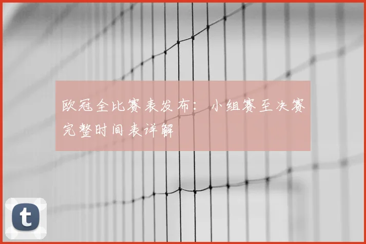 欧冠全比赛表发布：小组赛至决赛完整时间表详解