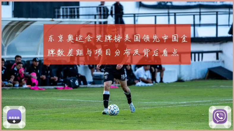 东京奥运会奖牌榜美国领先中国金牌数差距与项目分布及背后看点