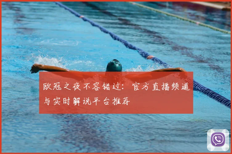 欧冠之夜不容错过：官方直播频道与实时解说平台推荐