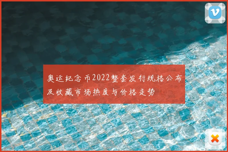 奥运纪念币2022整套发行规格公布及收藏市场热度与价格走势