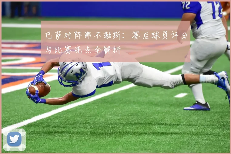 巴萨对阵那不勒斯：赛后球员评分与比赛亮点全解析