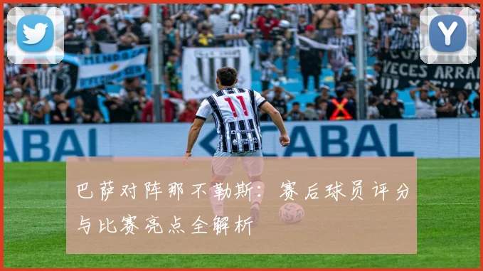巴萨对阵那不勒斯：赛后球员评分与比赛亮点全解析