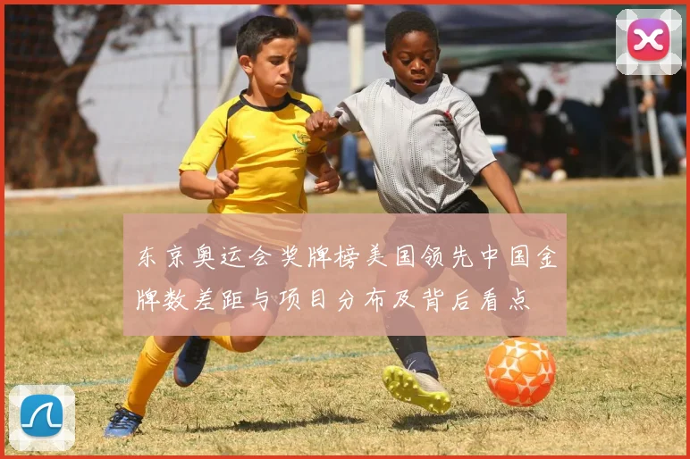 东京奥运会奖牌榜美国领先中国金牌数差距与项目分布及背后看点