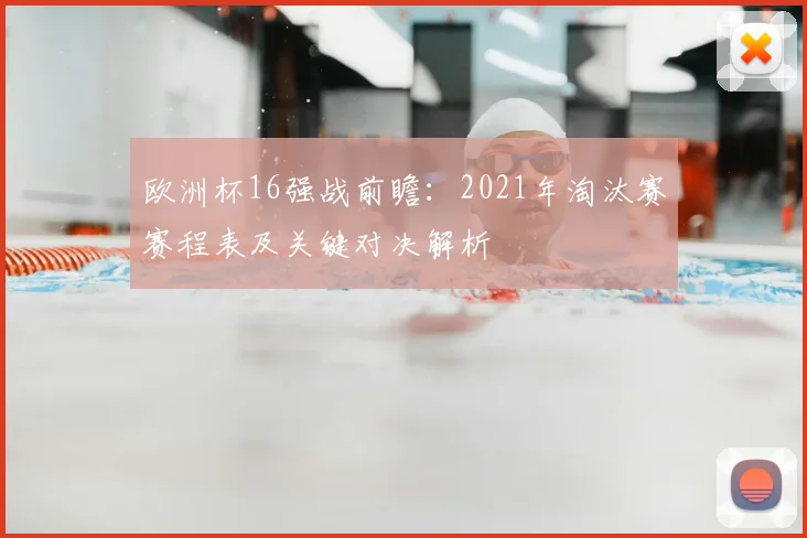 欧洲杯16强战前瞻：2021年淘汰赛赛程表及关键对决解析