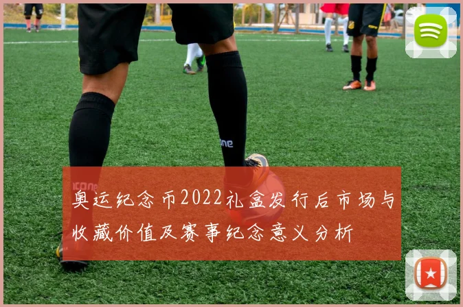 奥运纪念币2022礼盒发行后市场与收藏价值及赛事纪念意义分析