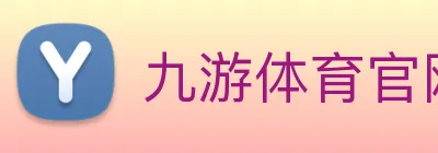 九游体育官网app登录 logo